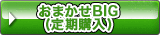 おまかせBIG（定期購入）